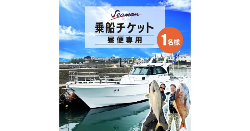 【ふるさと納税】京都・京丹後釣り船／Seaman乗船チケット【昼便専用】 チケット 釣り 釣り船 釣船 海釣り タイラバ ジギング 体験 昼 京都 丹後半島 舟釣り 日本海