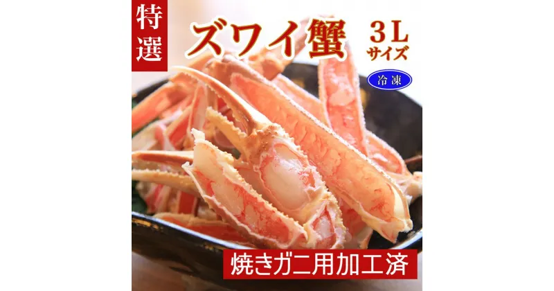 【ふるさと納税】【特選】ズワイガニ 焼きガニ 用加工済（昆布付き）蟹 カニ ずわいがに ずわい蟹 ズワイ蟹 加工済み 焼きガニ こんぶ 簡単 旬 冷凍 かに カニ ふるさと納税 ズワイガニ ふるさと納税 カニ 送料無料