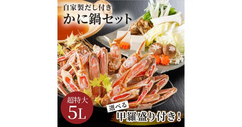 【ふるさと納税】【年末配送可】【かに鍋セット自家製だし付き】超特大5Lサイズ使用で圧巻の食べ応え/北畿水産 選べる配送時期 セット 夫婦セット 甲羅盛り付き ズワイガニ カニ 蟹 特大 鍋 鍋出汁