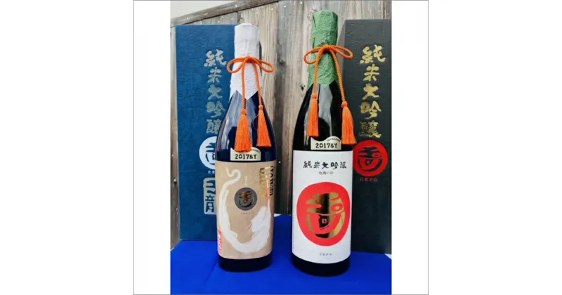 【ふるさと納税】【木下酒造】玉川「純米大吟醸」飲み比べセット　お酒 酒 酒好き お酒好き プレゼント 敬老の日 誕生日 母の日 父の日 お祝い 手土産 アルコール 京都 丹後 地酒 日本酒 送料無料