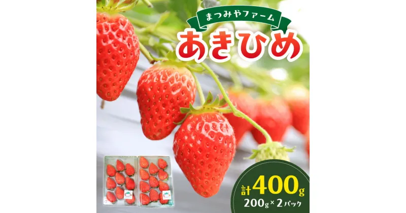 【ふるさと納税】2025年発送 【先行予約】【数量限定300】京都・まつみやファームのいちご（あきひめイチゴ）2パック（2025年3月中旬～発送） 章姫 甘味 あまい 人気 ふるさと 納税 イチゴ 苺 ふるさと 納税 先行予約 期間限定 フルーツ くだもの 果物 ストロベリー