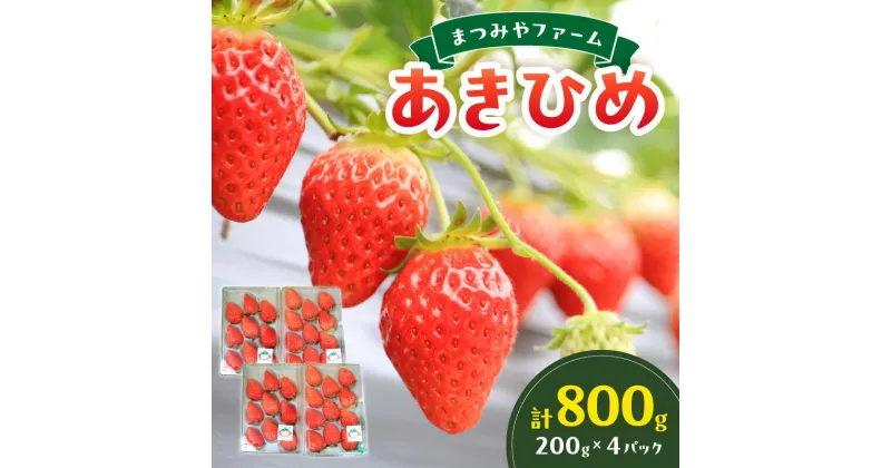 【ふるさと納税】【2025年発送】高評価★5.0 高レビュー★【数量限定200】京都・まつみやファームのいちご（あきひめイチゴ）4パック（2025年3月中旬～発送） 章姫 甘味 あまい 人気 ふるさと 納税 イチゴ 苺 期間限定 フルーツ くだもの 果物 先行申込 ストロベリー