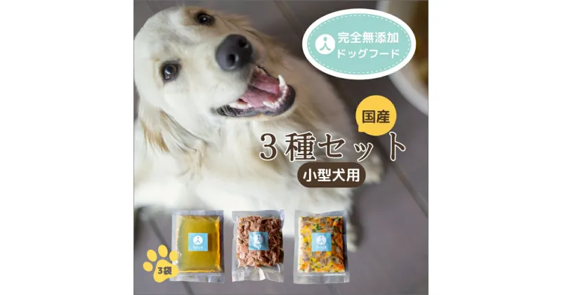 【ふるさと納税】＜小型犬用＞3種類セット ドッグフード 犬用 小型犬 ダイエット 栄養 鹿肉 しか肉 しかにく 鹿すじ肉 すじ肉 コラーゲン 国産 スープ 京都野菜 京丹後 京都 無添加 健康 愛犬 愛犬家 おやつ 安心安全 手作り 食事 送料無料