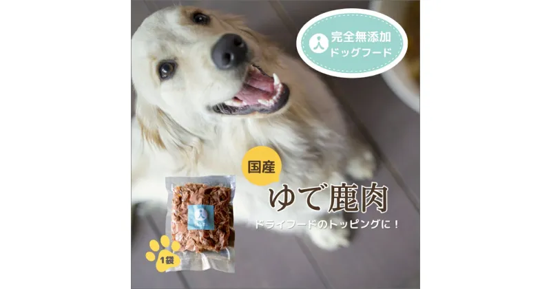 【ふるさと納税】国産ゆで鹿肉 犬 犬用 肉 鹿肉 しか肉 しかにく国産 鹿すね肉 すね肉 鹿すじ肉 コラーゲン ペットフード ドックフード ドライフード 犬用 大型犬 ダイエット 栄養 スープ 京丹後 京都 無添加 健康 愛犬 愛犬家 おやつ 安心安全 手作り 食事 送料無料