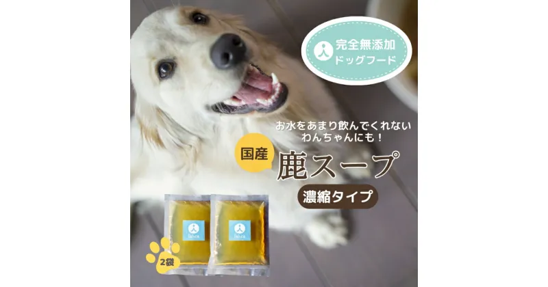 【ふるさと納税】国産鹿スープ(濃縮タイプ) 犬 犬用 肉 鹿スープ スープ ペット ペットフード ドックフード 濃縮タイプ 栄養 鹿肉 国産 コラーゲン 京都野菜 京丹後 京都 無添加 健康 愛犬 愛犬家 おやつ 安心安全 手作り 食事 送料無料