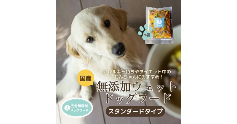 【ふるさと納税】ドックフード スタンダードタイプ 犬 犬用 肉 鹿肉 鹿すね肉 すね肉 鹿すじ肉 すじ肉 コラーゲン ペット ペットフード 煮込み 栄養 鹿肉 国産 スープ 京都野菜 京丹後 京都 無添加 健康 愛犬 いぬ 愛犬家 おやつ 安心安全 手作り 食事 送料無料