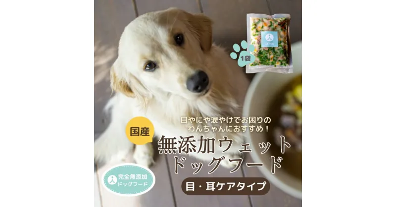 【ふるさと納税】ドックフード 目・耳ケアタイプ 犬 犬用 肉 鹿肉 しか肉 しかにく鹿すね肉 すね肉 鹿すじ肉 コラーゲン ペット ペットフード 煮込み ビタミン カロテン スープ 国産 京都野菜 京丹後 京都 無添加 健康 愛犬 愛犬家 おやつ 安心安全 手作り 食事 送料無料