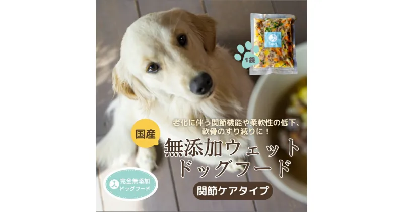 【ふるさと納税】ドッグフード 関節ケアタイプ 犬用 栄養 スープ 国産 京都野菜 鹿肉 しか肉 しかにく鹿肉すね肉 鹿すじ肉 コラーゲン 京丹後 京都 無添加 健康 愛犬 愛犬家 おやつ 安心安全 手作り 食事 送料無料