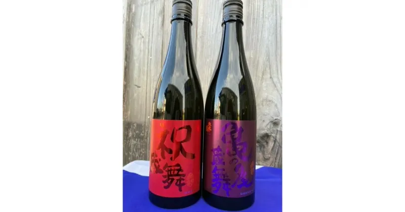 【ふるさと納税】丹後の地酒　弥栄鶴「祝蔵舞と亀の尾蔵舞」　お酒 酒 酒好き お酒好き プレゼント 敬老の日 誕生日 母の日 父の日 お祝い 手土産 アルコール 京都 丹後 地酒 日本酒 送料無料