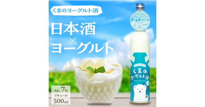 【ふるさと納税】【熊野酒造】くまのヨーグルト酒 プレーン 1本 500ml ヨーグルト さけ お酒 よーぐると ヨーグルト酒 濃厚 プレーン 久美浜 熊野酒造 久美の浦 ヒラヤ 平林乳業 カクテル 京都 丹後 地酒 送料無料