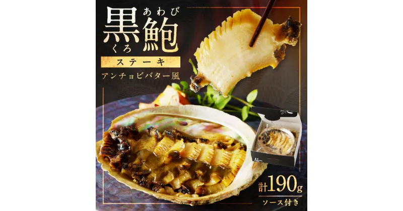 【ふるさと納税】黒あわびステーキ(アンチョビバター風) 海鮮 魚介類 貝類 あわび 黒あわび あわびステーキ 京都府産 アンチョビ バター風 肝ソース アワビ 鮑 贈答用 ギフト お中元 お歳暮 お祝い プレゼント 贅沢 高級 黒鮑 ステーキ 送料無料