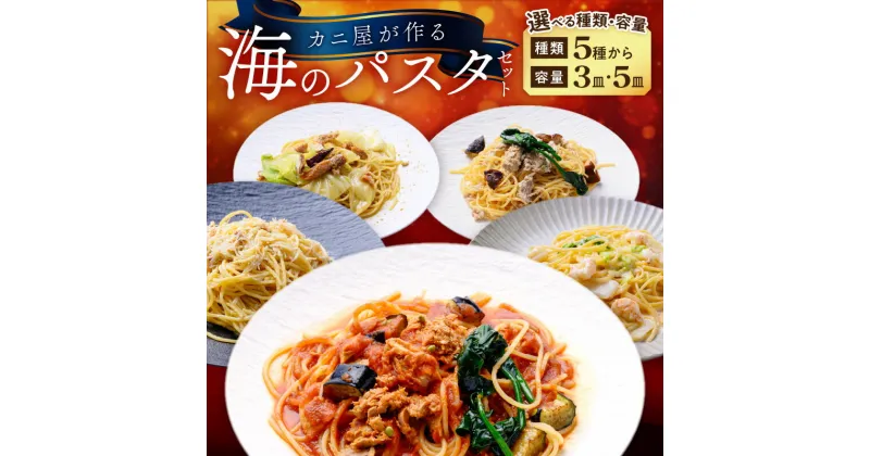 【ふるさと納税】「カニ屋が作る 海のパスタ」 海香る ズワイガニ たっぷりのジンジャーオイル パスタ のど黒へしこ　ペペロンチーノ シビマグロ 山椒トマトソース ガサ海老 クリームソース シビマグロ 和風ペペロンチーノ 選べる 6種 冷凍 冷凍パスタ ふるさと納税 パスタ