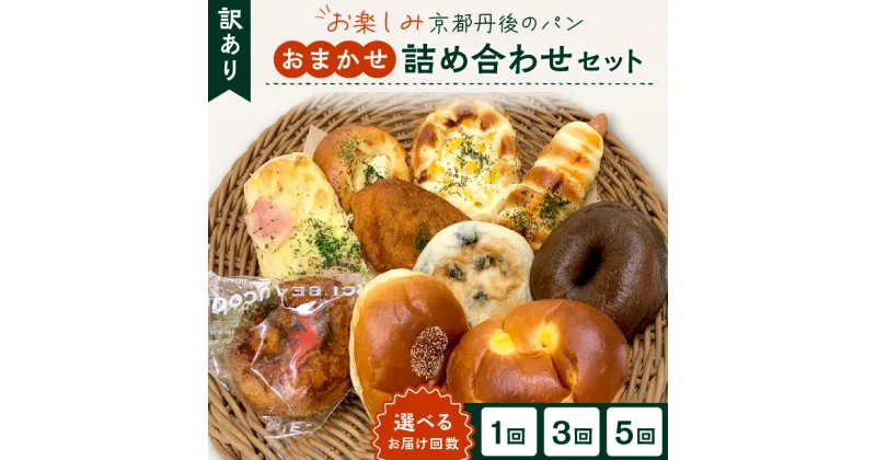 【ふるさと納税】高評価★5.0 高レビュー★ 京都のパン屋★【訳あり】おまかせ お楽しみ京都丹後のパン 詰め合わせ セット 1回 3回 5回 定期便 回数 選べる お取り寄せ お任せ 訳アリ 食べ比べ 朝食 朝ごはん モーニング ふるさと納税 パン ベーカリー 京都パン 冷凍パン