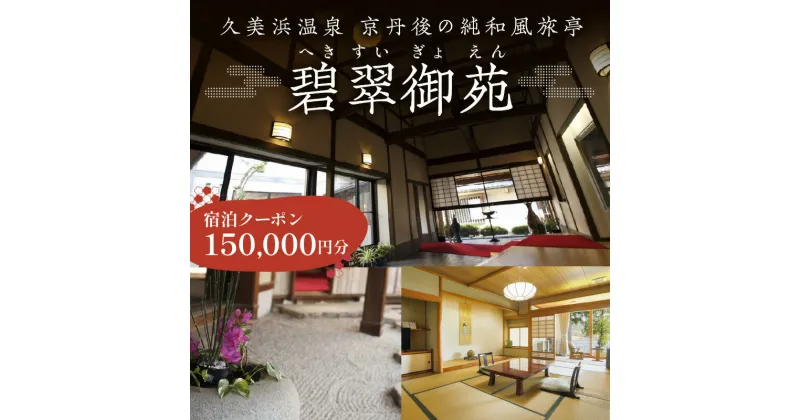 【ふるさと納税】 京都 久美浜 純和風料亭 碧翠御苑 ご宿泊クーポン 150,000円 分 和風建築の粋を凝らした数寄屋造りのお部屋がわずか14室 へきすいぎょえん ヘキスイギョエン 宿泊券 チケット クーポン トラベル 旅行クーポン 夕日ヶ浦温泉 天橋立 城崎温泉 伊根 も近い