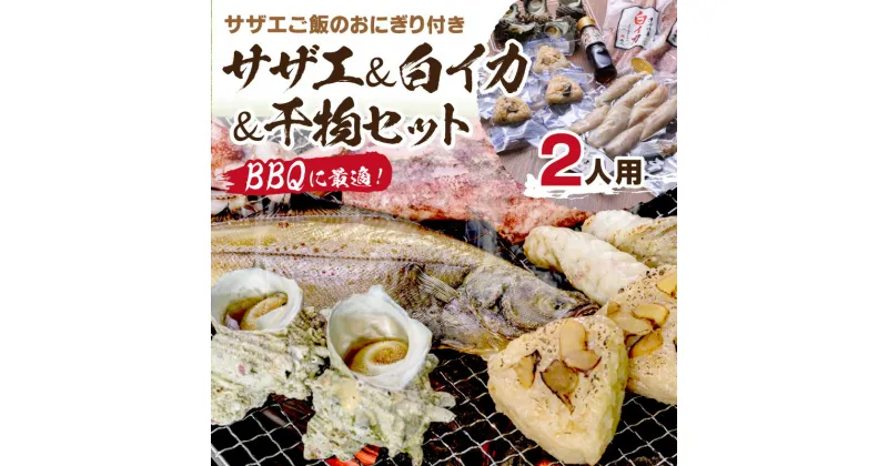 【ふるさと納税】BBQに最適！　誰でも簡単に焼ける　サザエ＆白イカ＆干物セットに、　サザエご飯のおにぎり付き　2人用　※万能ダシ付き 魚介類 セット 詰め合わせ サザエ イカ 干物 おにぎり サザエおにぎり BBQ 魚屋 焼きおにぎり さざえおにぎり