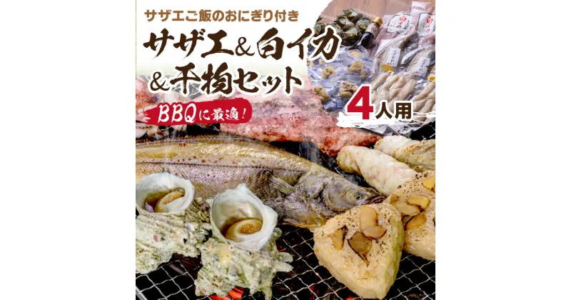 【ふるさと納税】BBQに最適！　誰でも簡単に焼ける　サザエ＆白イカ＆干物セットに、　サザエご飯のおにぎり付き　4人用　※万能ダシ付き 魚介類 セット 詰め合わせ サザエ イカ 干物 おにぎり サザエおにぎり BBQ