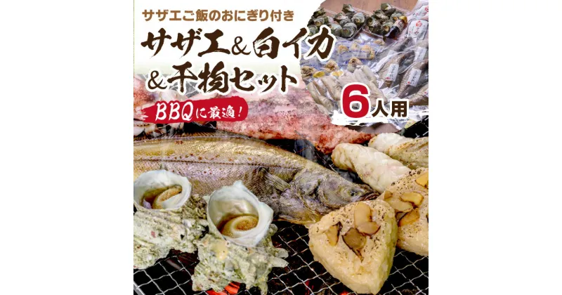 【ふるさと納税】BBQに最適！　誰でも簡単に焼ける　サザエ＆白イカ＆干物セットに、　サザエご飯のおにぎり付き　6人用　※万能ダシ付き 魚介類 セット 詰め合わせ サザエ イカ 干物 おにぎり サザエおにぎり BBQ