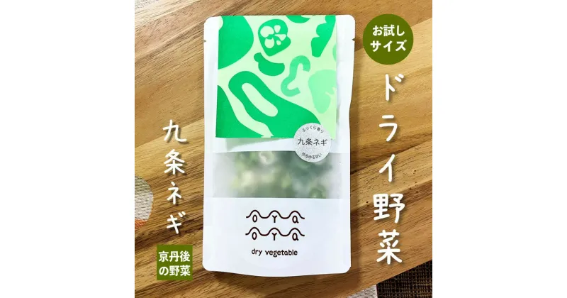 【ふるさと納税】【楽天限定】OYAOYA乾燥野菜 九条ネギ 1袋　野菜 ネギ ねぎ 九条ネギ 葱 乾燥 ドライ野菜 京野菜 規格外 きかくがい 不揃い ふぞろい 訳あり わけあり 訳有り SDGs 送料無料 4000 4,000 円 防災 非常食 保存食 地震対策