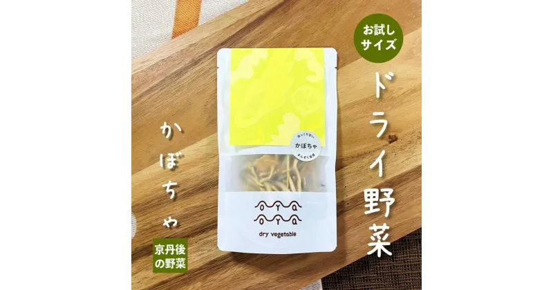 【ふるさと納税】【楽天限定】OYAOYA乾燥野菜 かぼちゃ 1袋　野菜 南瓜 かぼちゃ カボチャ 乾燥 ドライ野菜 京野菜 規格外 きかくがい 不揃い ふぞろい 訳あり わけあり 訳有り SDGs 送料無料 4000 4,000 円 防災 非常食 保存食 地震対策