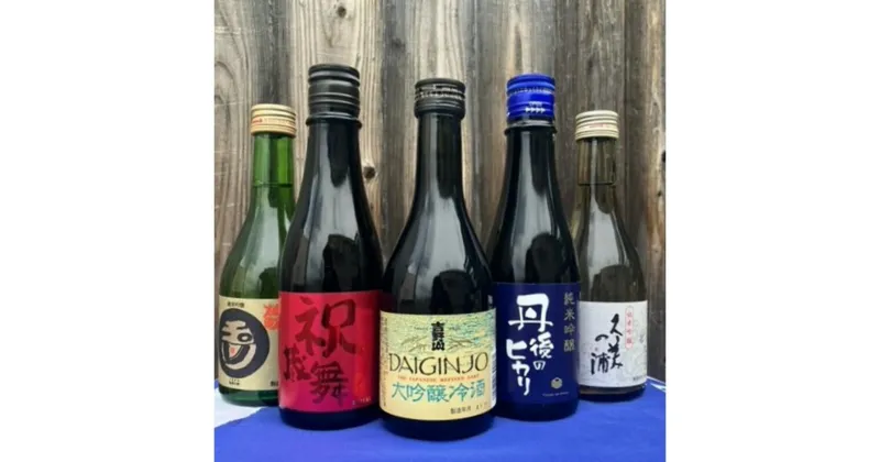 【ふるさと納税】高評価★5.0 高レビュー★ 日本酒好きにはたまらない★ 京都・京丹後の酒蔵5蔵 地酒飲み比べセット 300ml×5本　日本酒 お酒 好き のみくらべ せっと よくばり 竹野酒造 吉岡酒造 白杉酒造 木下酒造 熊野酒造 大吟醸 冷酒 純米吟醸 送料無料