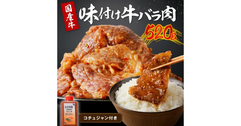 【ふるさと納税】タレ漬けカルビ★ 良質国産牛 味付け牛バラ肉 520g　肉 牛肉 牛 バラ肉 味付き肉 タレ付け 国産牛 かるび 焼肉 バーベキュー キャンプ 厳選 上質 赤身肉 肉の旨味 赤身の旨味 お祝い お取り寄せ 冷凍 時短調理 やきにく 送料無料