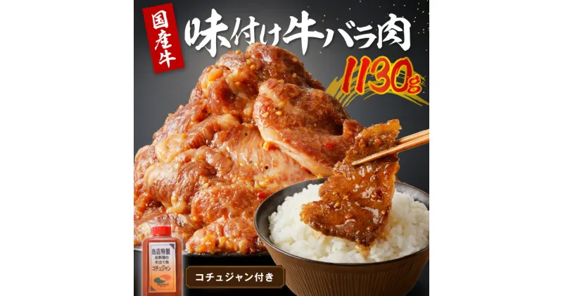 【ふるさと納税】 タレ漬けカルビ★ 良質国産牛 味付け牛バラ肉 1130g　1.1 kg キロ 肉 牛肉 牛 バラ肉 味付き肉 タレ付け 国産牛 かるび 焼肉 バーベキュー キャンプ 厳選 上質 赤身肉 ジューシー 肉の旨味 赤身の旨味 パーティー お祝い お取り寄せ 冷凍 時短調理 やきにく