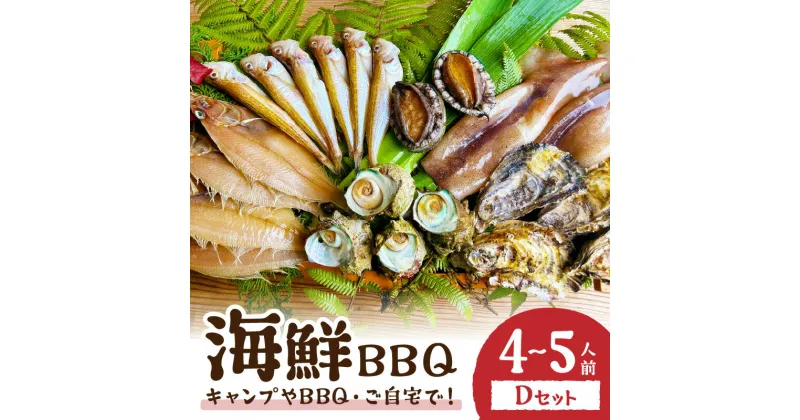 【ふるさと納税】大満足！京丹後・海鮮BBQ Dセット 贅沢アワビ付 6種22品（4～5人前） 魚介類 さざえ 蠑螺 カキ かき いか かれい あわび 鮑 バーベキュー ばーべきゅー きゃんぷ アウトドア あうとどあ 個包装 冷凍 送料無料