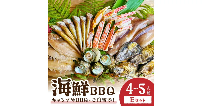 【ふるさと納税】大満足！京丹後・海鮮BBQ　Eセット 豪華盛り合わせ 生ズワイガニ 付 6種21品（4～5人前） 魚介類 さざえ 蠑螺 カキ かき いか かれい かに カニ ズワイ蟹 バーベキュー ばーべきゅー きゃんぷ アウトドア あうとどあ 個包装 冷凍