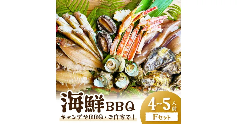 【ふるさと納税】大満足！京丹後・海鮮BBQ Fセット 豪華盛り合わせ 生ズワイガニ アワビ付 7種23品（4～5人前） 魚介類 さざえ 蠑螺 カキ かき かに カニ ずわい蟹 ズワイ蟹 バーベキュー ばーべきゅー きゃんぷ アウトドア あうとどあ 個包装 冷凍 送料無料