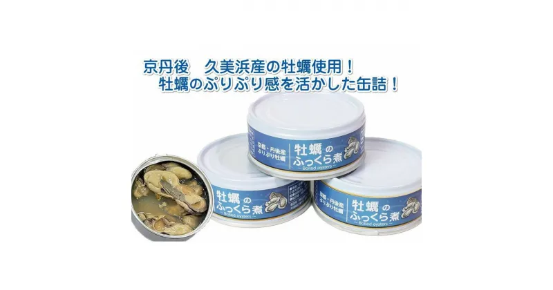 【ふるさと納税】牡蠣 の ふっくら煮 3缶 セット　海鮮 魚介類 海のミルク かき カキ 缶詰 国産 京都 久美浜産 湯煎 時短調理 防災 非常食 保存食 かんづめ 送料無料