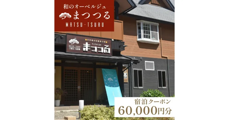 【ふるさと納税】京都 琴引浜 和のオーベルジュ まつつる ご宿泊クーポン券 60,000円分 ゆっくりと食と 美人の湯 を楽しむ マツツル Matsu-tsuru 宿泊券 旅行券 宿泊チケット 宿泊クーポン クーポン 旅行クーポン 夕日ヶ浦温泉 天橋立 城崎温泉 伊根 も近い