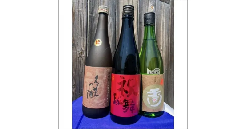 【ふるさと納税】丹後3蔵　祝飲み比べセット 飲料 アルコール 酒 さけ 飲み比べ 純米酒 純米吟醸 セット 詰め合わせ