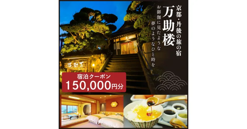 【ふるさと納税】京都・丹後の旅の宿 万助楼　ご宿泊クーポン券150,000円分 オーシャンビュー 海の京都 丹後半島 京丹後 温泉宿 宿泊チケット 宿泊券 ファミリー 家族 海が見える 料理宿 料理旅館 金券