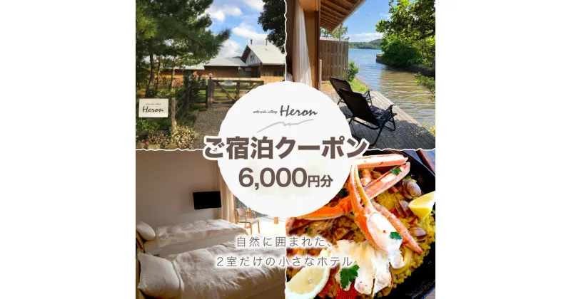 【ふるさと納税】waterside cottage Heron ご宿泊クーポン 6,000円分　ヘロン へろん 旅行券 金券 チケット ホテル 京都 丹後 観光 宿泊 宿 トラベル ふるさと納税 宿泊券 旅行券 宿泊チケット 宿泊クーポン 旅行クーポン 夕日ヶ浦温泉 天橋立 城崎温泉 伊根 も近い