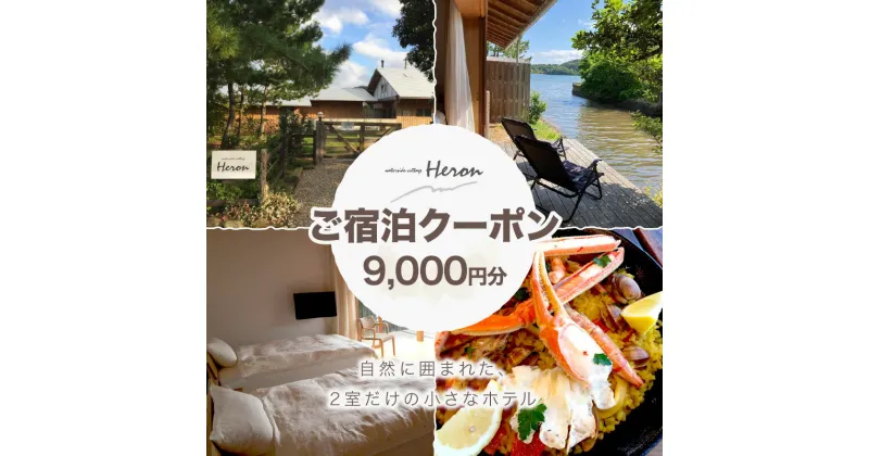 【ふるさと納税】waterside cottage Heron ご宿泊クーポン 9,000円分　ヘロン へろん 旅行券 金券 チケット ホテル 京都 丹後 観光 宿泊 宿 トラベル ふるさと納税 宿泊券 旅行券 宿泊チケット 宿泊クーポン 旅行クーポン 夕日ヶ浦温泉 天橋立 城崎温泉 伊根 も近い