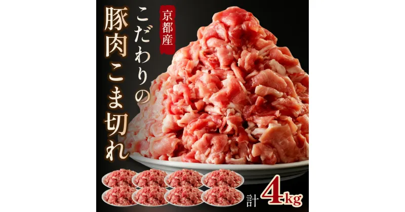 【ふるさと納税】京都産こだわりの豚肉 こま切れ 4kg（500g×8パック）　小間切れ 国産 京都産 豚肉 冷凍 厳選 京都 京丹後 4キロ ふるさと納税 豚肉 送料無料