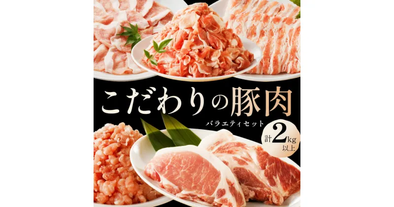 【ふるさと納税】京都産こだわりの豚肉 バラエティセット 2kg以上　豚肉 ロース ろーす 肩ロース バラ ばら ミンチ みんち こま切れ 小間切れ とんかつ トンカツ 豚カツ 贅沢 セット 京都 2キロ ふるさと納税 豚肉セット 詰め合わせ 送料無料