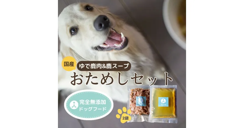 【ふるさと納税】ドッグフード　国産ゆで鹿肉＆鹿スープ　お試しセット ペット 犬 犬用 肉 鹿肉 しかにく しか肉鹿すね肉 すね肉 コラーゲン ペットフード ウエットフード 栄養 鹿肉 鹿骨 国産 スープ 愛犬 無添加 健康 ドッグフード