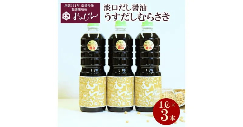 【ふるさと納税】淡口だし醤油「うすだしむらさき」 （うすだしむらさき1リットル×3） 醤油 だし だし醤油 淡口 京都 京丹後 ふるさと納税 調味料