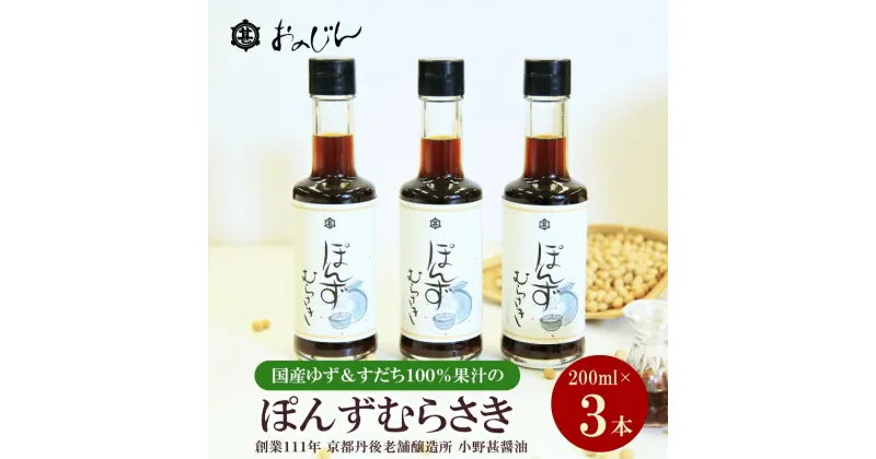 【ふるさと納税】小野甚醤油　国産のゆず＆すだち100%果汁の「ぽんずむらさき」3本セット （ぽんずむらさき200ml×3本） ポン酢セット 調味料 ゆず すだち 鰹だし 昆布だし 3本 ふるさと納税 ぽん酢