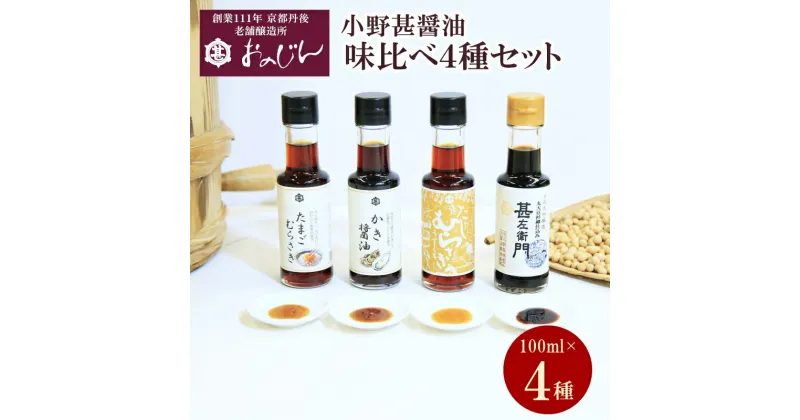 【ふるさと納税】小野甚醤油味比べ 100ml×4種セット (たまごむらさき、かき醤油、うすだしむらさき、甚左衛門） 醤油セット 4本 調味料 むらさき 出汁 だし醤油 かき醤油 ふるさと納税 醤油 しょうゆ 老舗 国産