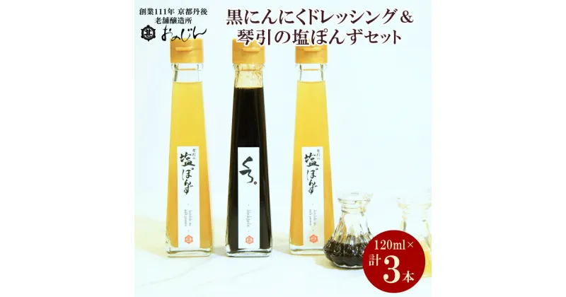 【ふるさと納税】醗酵熟成フルーツガーリックを使った「黒にんにくドレッシング」＆琴引の塩ぽんずセット （琴引の塩ぽんず120ml×2、黒にんにくドレッシング120ml×1） ドレッシング にんにく 黒にんにく ぽんず 柚子 ふるさと納税 調味料 セット