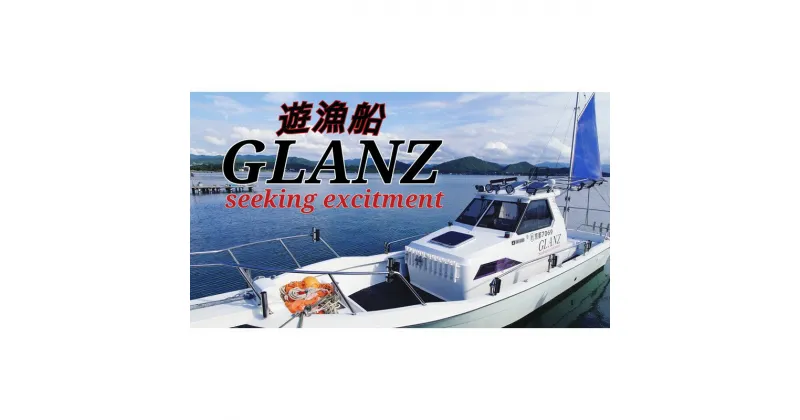 【ふるさと納税】高評価★5.0 高レビュー★ チャーター 遊漁船 GLANZ グランツ　2名様乗船チケット　≪平日限定≫　チャーター 遊漁船 ジギング タイラバ 釣り 観光 京都 ふるさと納税 チケット 遊船 丹後 久美浜 湾 日本海 体験チケット 釣り 体験 スポーツ アウトドア