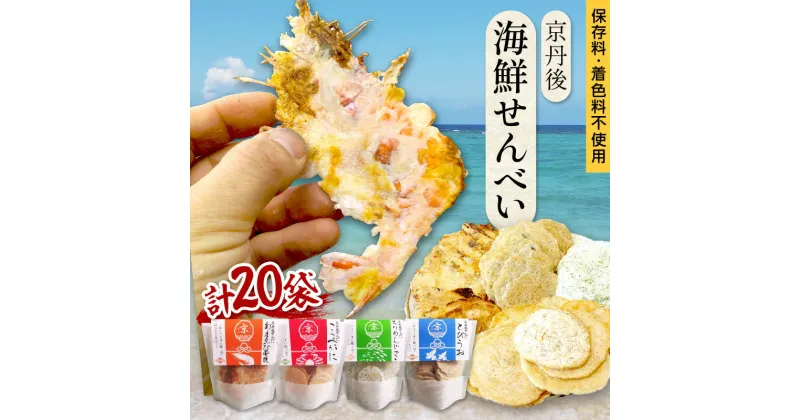 【ふるさと納税】京丹後海鮮せんべい　蟹、甘海老、地魚など4種類×各5袋セット！　京丹後市近海の海産物から作られたプレミアム煎餅！　贈呈品にも◎　蟹　松葉蟹　甘海老　地魚　天然素材 おやつ 手焼き 甘エビ 蟹 えびせん 蟹せんべい おつまみ セット ふるさと納税 煎餅