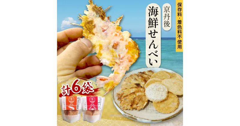 【ふるさと納税】京丹後海鮮せんべい　希少な松葉蟹メスを贅沢に使用した煎餅、甘海老の姿焼き！　人気の 2種類×各3袋セット！ 　京丹後市近海の海産物から作られたプレミアム煎餅！　贈呈品にも◎　蟹　松葉蟹　甘海老　天然素材 おやつ おつまみ ふるさと納税 煎餅