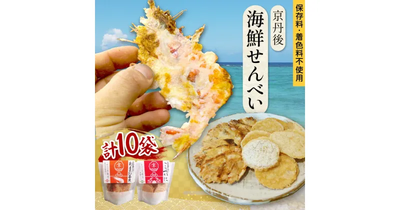 【ふるさと納税】京丹後海鮮せんべい　希少な松葉蟹メスを贅沢に使用した煎餅、甘海老の姿焼き！　人気の 2種類×各5袋セット！ 　京丹後市近海の海産物から作られたプレミアム煎餅！　贈呈品にも◎　蟹　松葉蟹　甘海老　天然素材 おやつ おつまみ ふるさと納税 煎餅