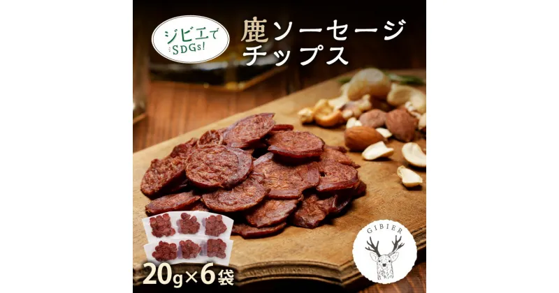 【ふるさと納税】京丹後産ジビエ　鹿ソーセージ/チップス 加工品 ジビエ 鹿肉 ジビエソーセージ 鹿肉ソーセージ ソーセージ チップス ふるさと納税 ジビエ 肉 送料無料