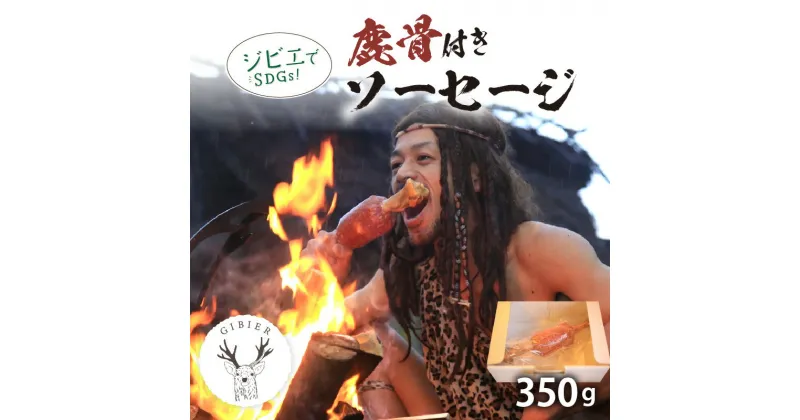 【ふるさと納税】京丹後産ジビエ　鹿骨付きソーセージ350g 加工品 ジビエ 鹿肉 骨付きソーセージ ジビエソーセージ 鹿肉ソーセージ ソーセージ ふるさと納税 ジビエ 肉 送料無料