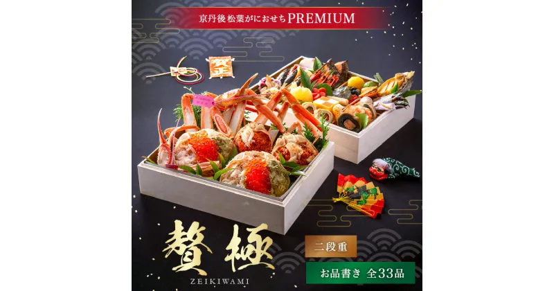 【ふるさと納税】 先行予約 京丹後松葉がにおせちPREMIUM【贅極】/北畿水産 おせち 松葉ガニ セコ蟹 蟹 京都 京丹後 ふるさと納税 おせち ふるさと納税 蟹 ふるさと納税 かに ふるさと納税 おせち 海鮮 ふるさと納税 予約 ふるさと納税 予約 カニ ふるさと納税 予約 おせち