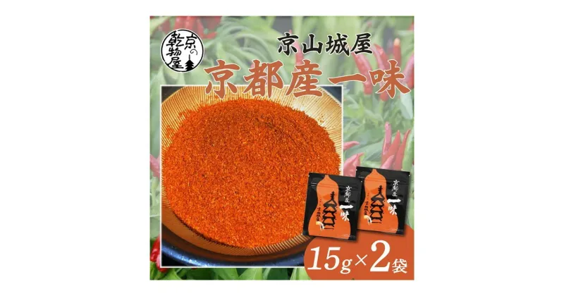 【ふるさと納税】【楽天限定】京都・京都産 京山城屋 一味 15g×2袋　国産 京都 丹後 香辛料 唐辛子 トウガラシ とうがらし 辛い からい 一味 チャック付袋入り 薬味 調味料 スパイス 買い回り お買い物マラソン 楽天スーパーセール 楽天大感謝祭 ポイント消化